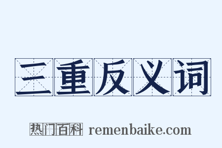 三重反义词是什么意思的图片